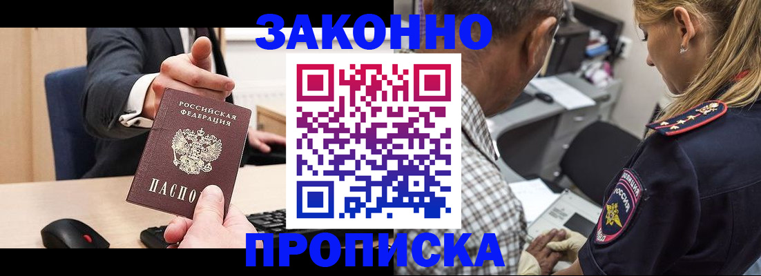 прописка законно в Гурьевске